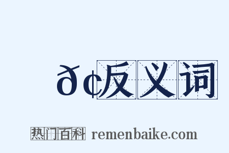 溫𢠜反义词是什么意思的图片